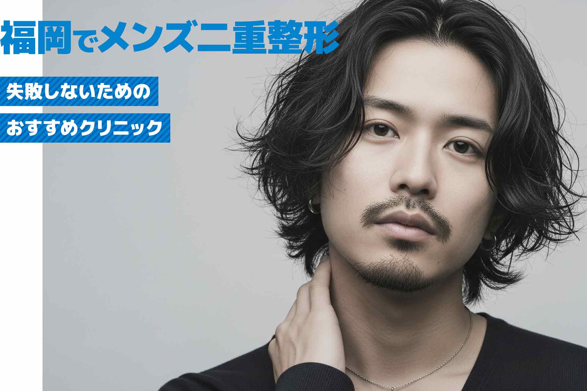 【福岡】自然でバレない二重整形のおすすめクリニック！費用と治療方法を解説