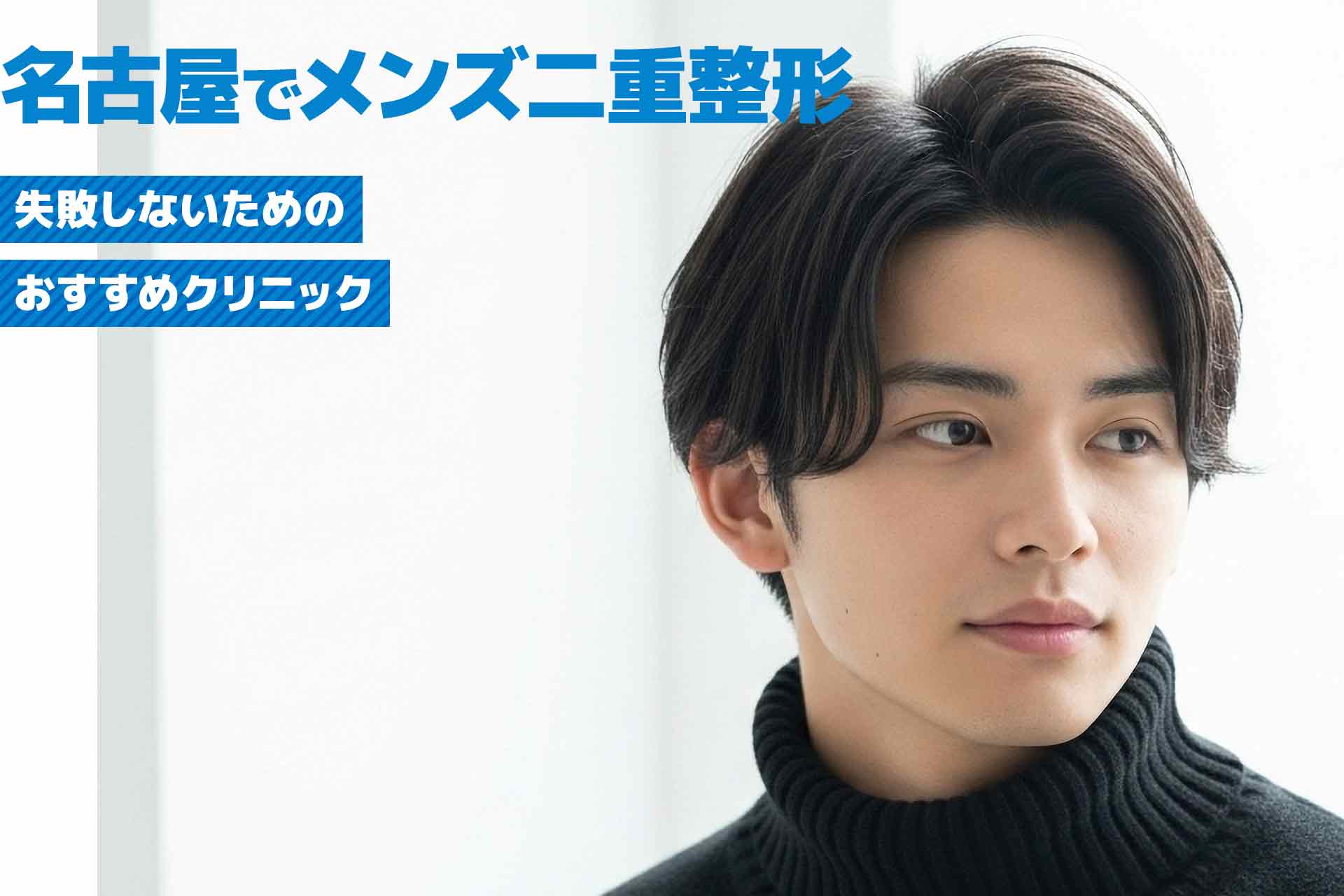 名古屋市でメンズの二重整形で自然な目元を叶えるには？失敗しないためのおすすめクリニック