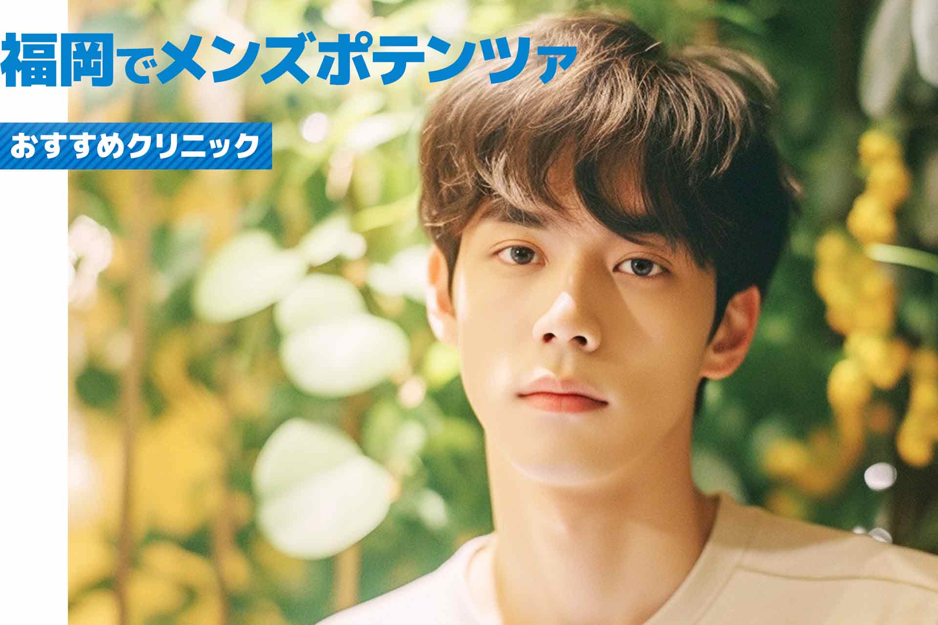 福岡県でメンズに選ばれるポテンツァ治療おすすめクリニック