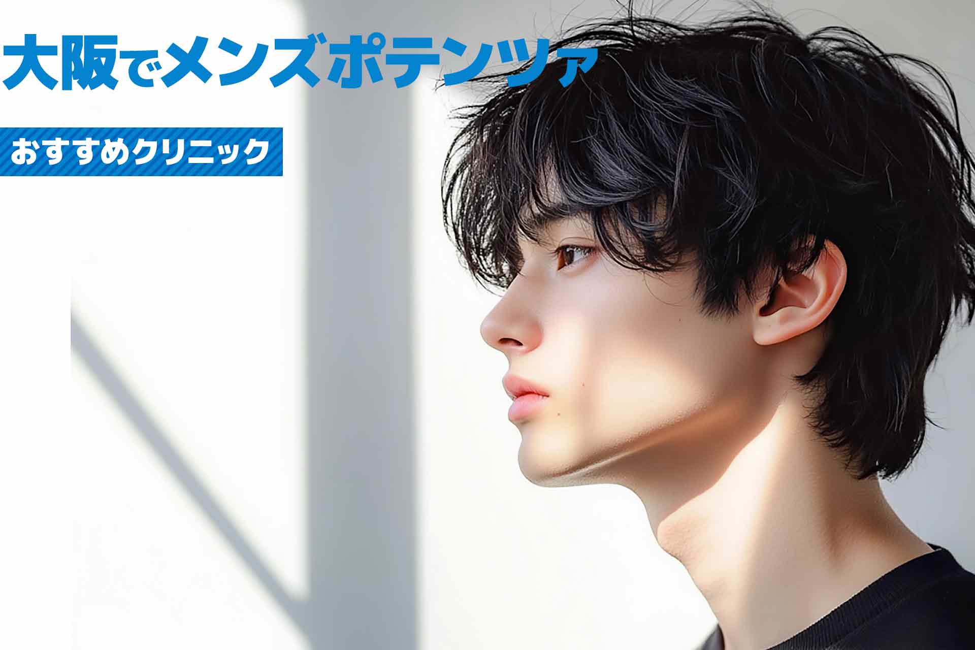 【大阪】メンズ向けポテンツァが安いおすすめクリニック！ポテンツァの治療方法も解説