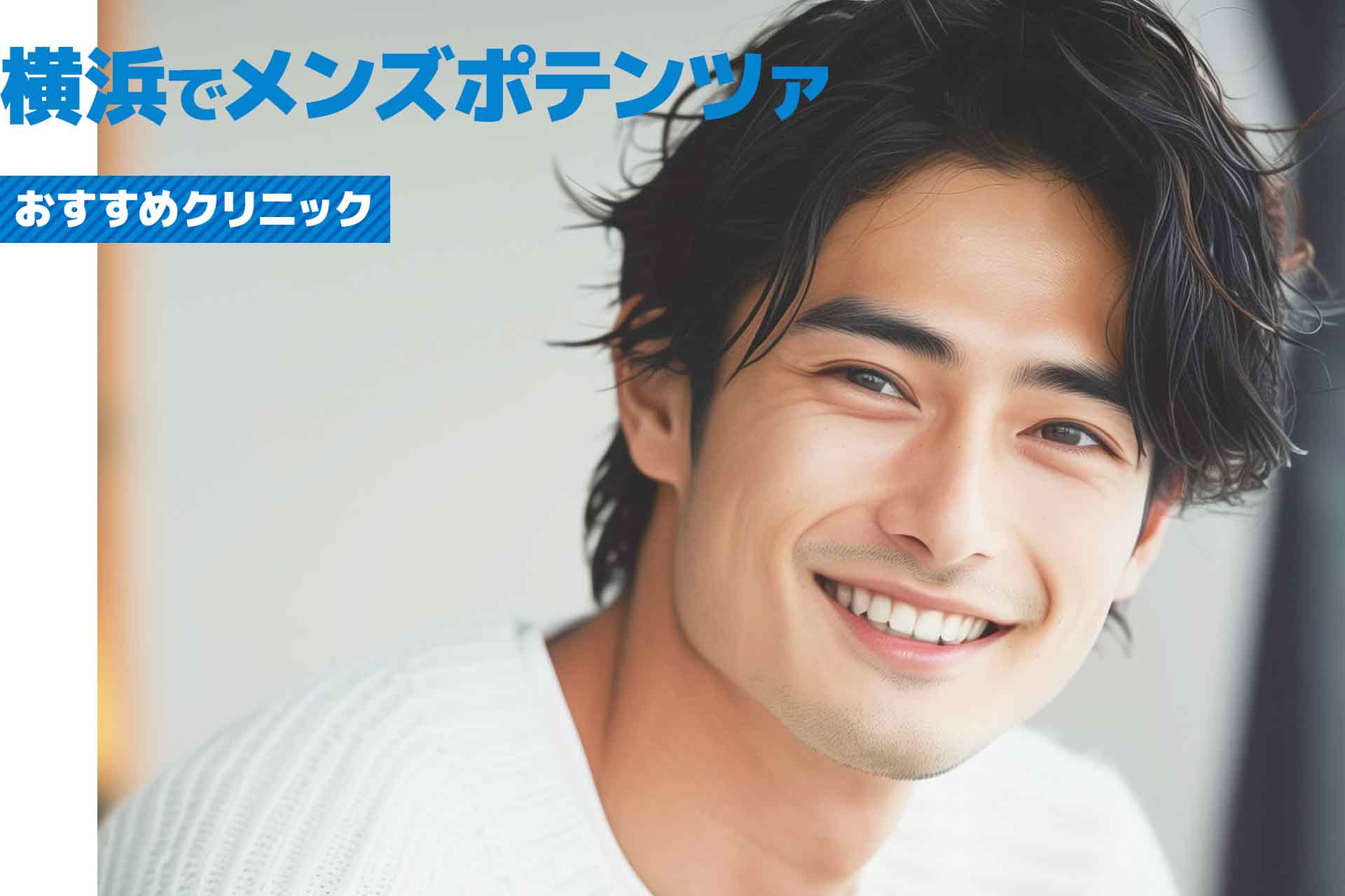 横浜市のメンズポテンツァおすすめクリニック！ニキビ跡改善に強い美容クリニックは？