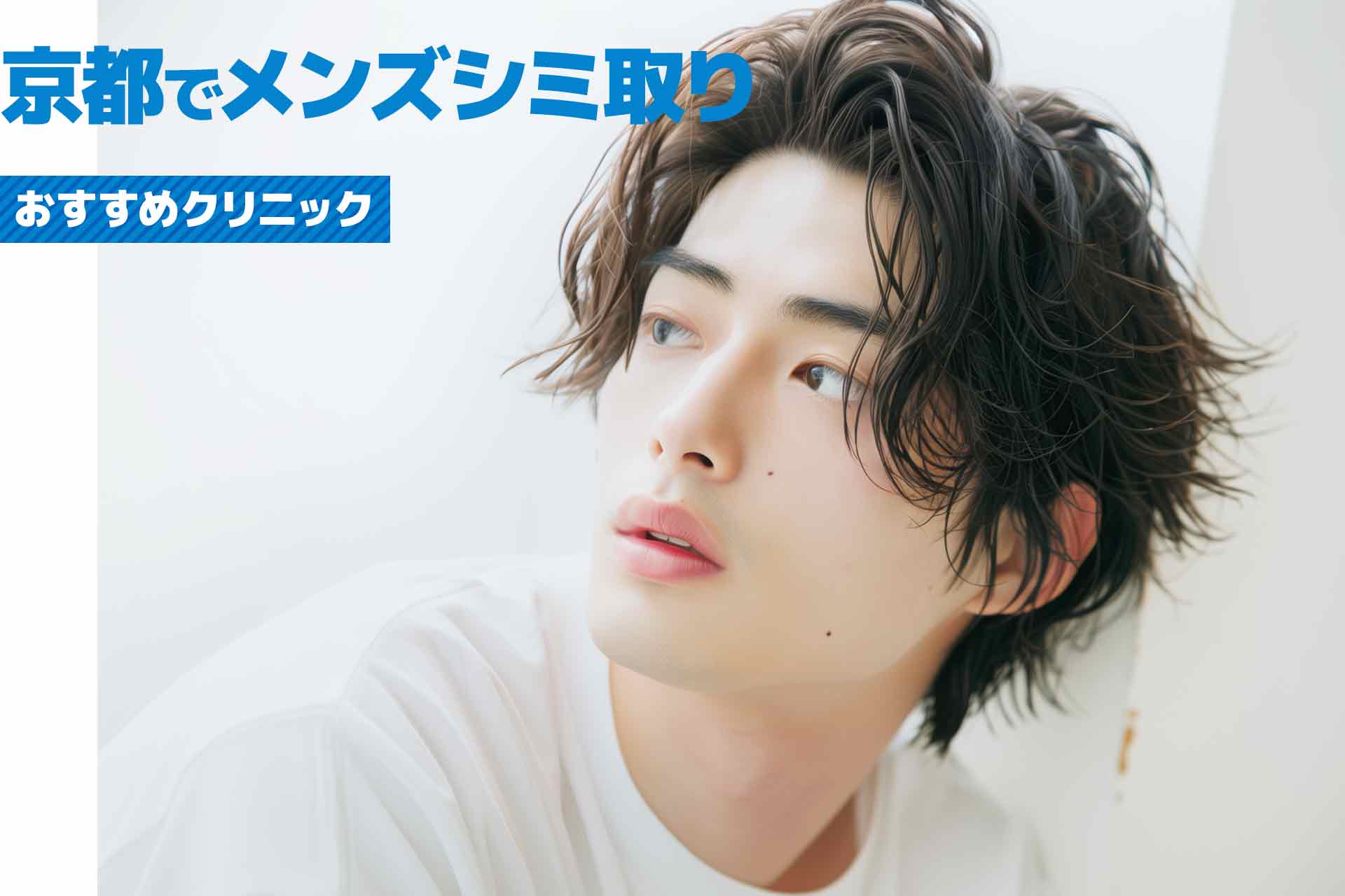 京都府でメンズに人気のシミ取りおすすめのクリニック