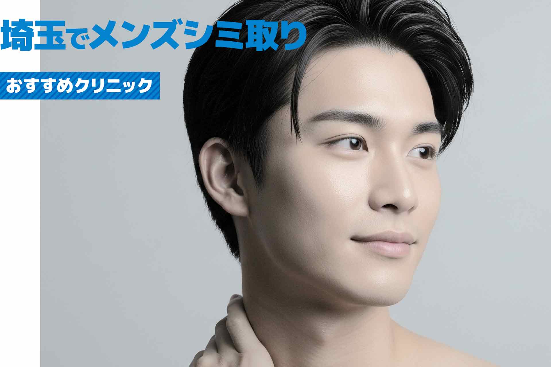【埼玉県】メンズシミ取りおすすめ！料金と効果で選べるクリニックまとめ