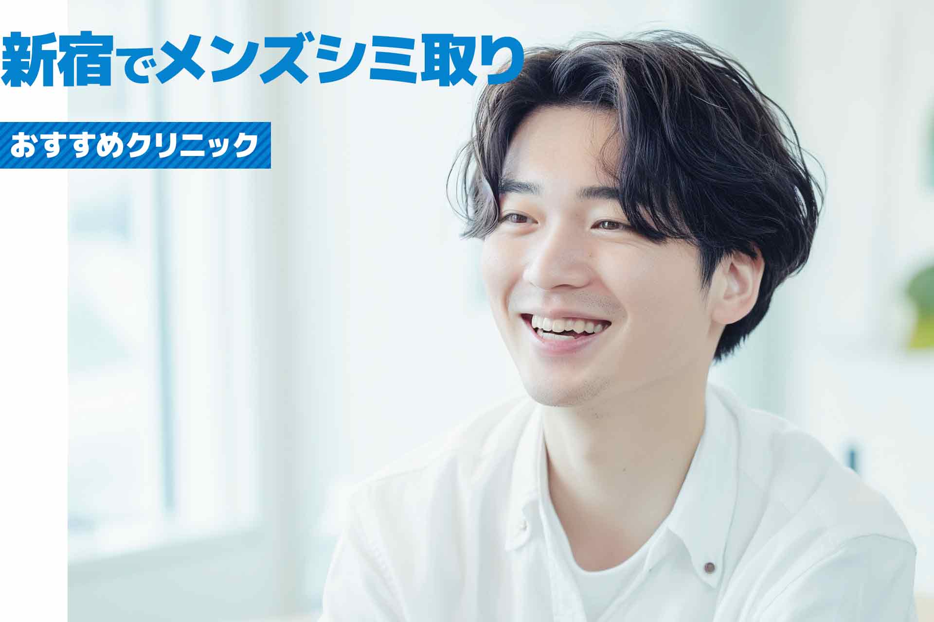 新宿のメンズシミ取りおすすめクリニック！効果が高い美容クリニックまとめ