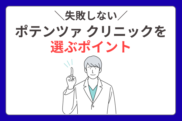 ポテンツァクリニックを選ぶポイント