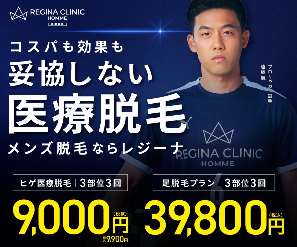 レジーナクリニックオム(REGINA CLINIC HOMME)