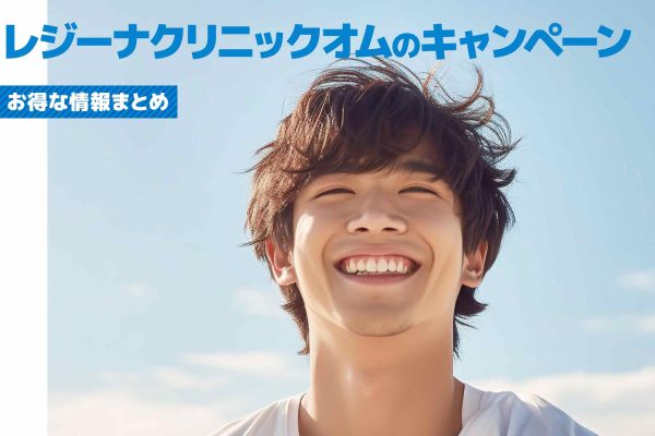 レジーナクリニックオムで使えるキャンペーンや割引を徹底解説