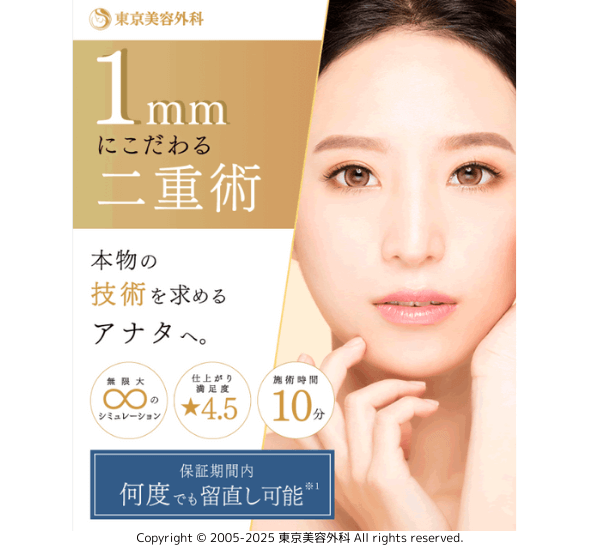 東京美容外科 二重