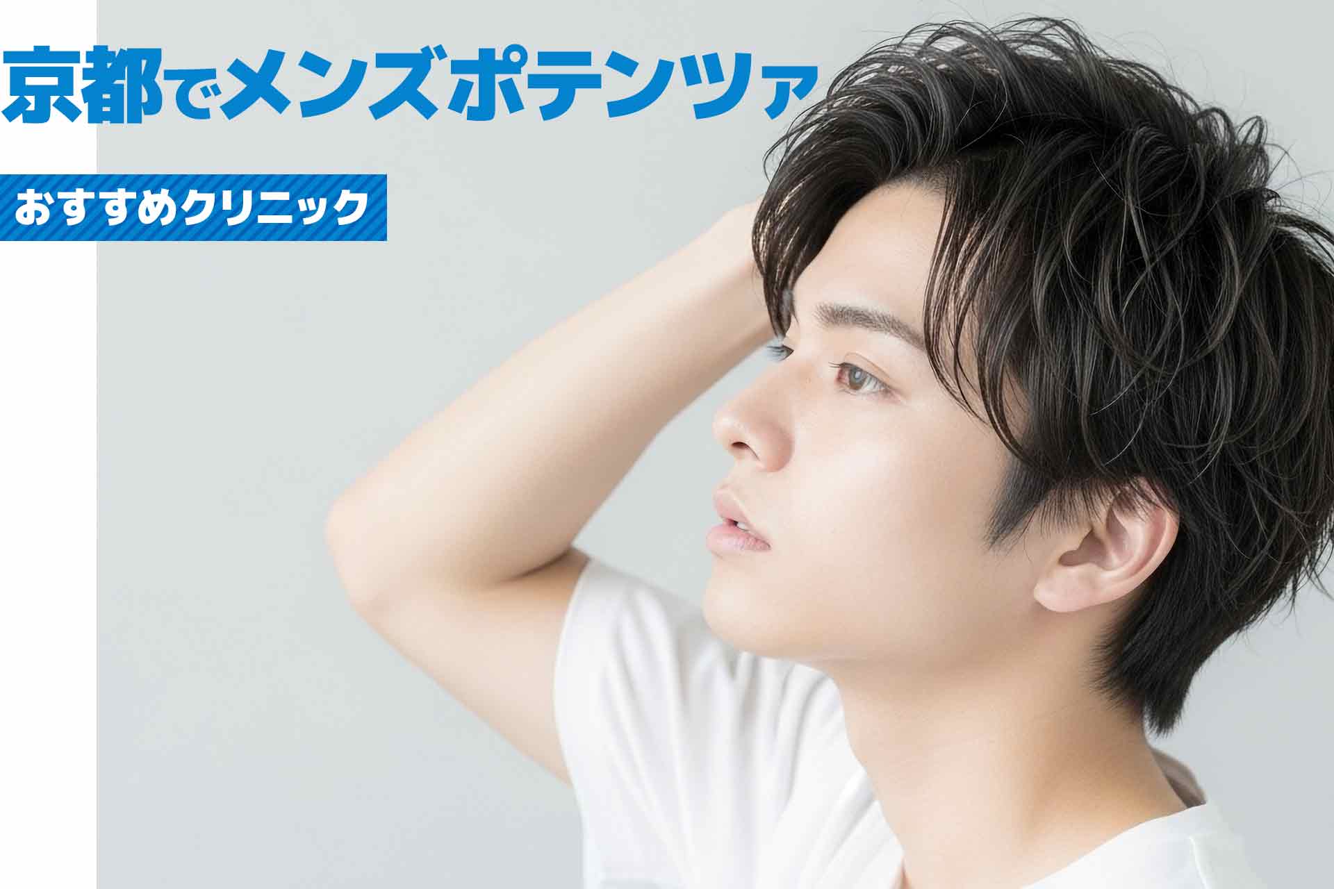 京都府のメンズポテンツァのおすすめクリニック！安くて人気のクリニックを厳選