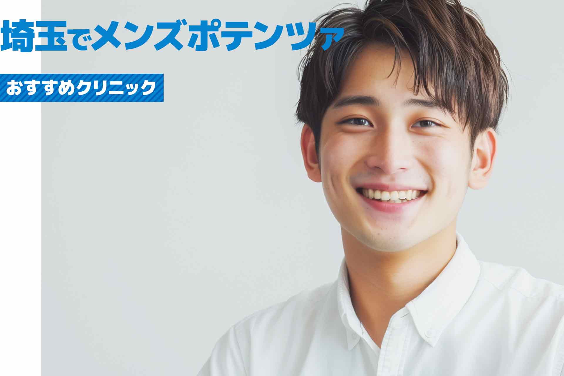 埼玉県のメンズポテンツァがおすすめのクリニックを紹介！安くて人気のクリニックは？