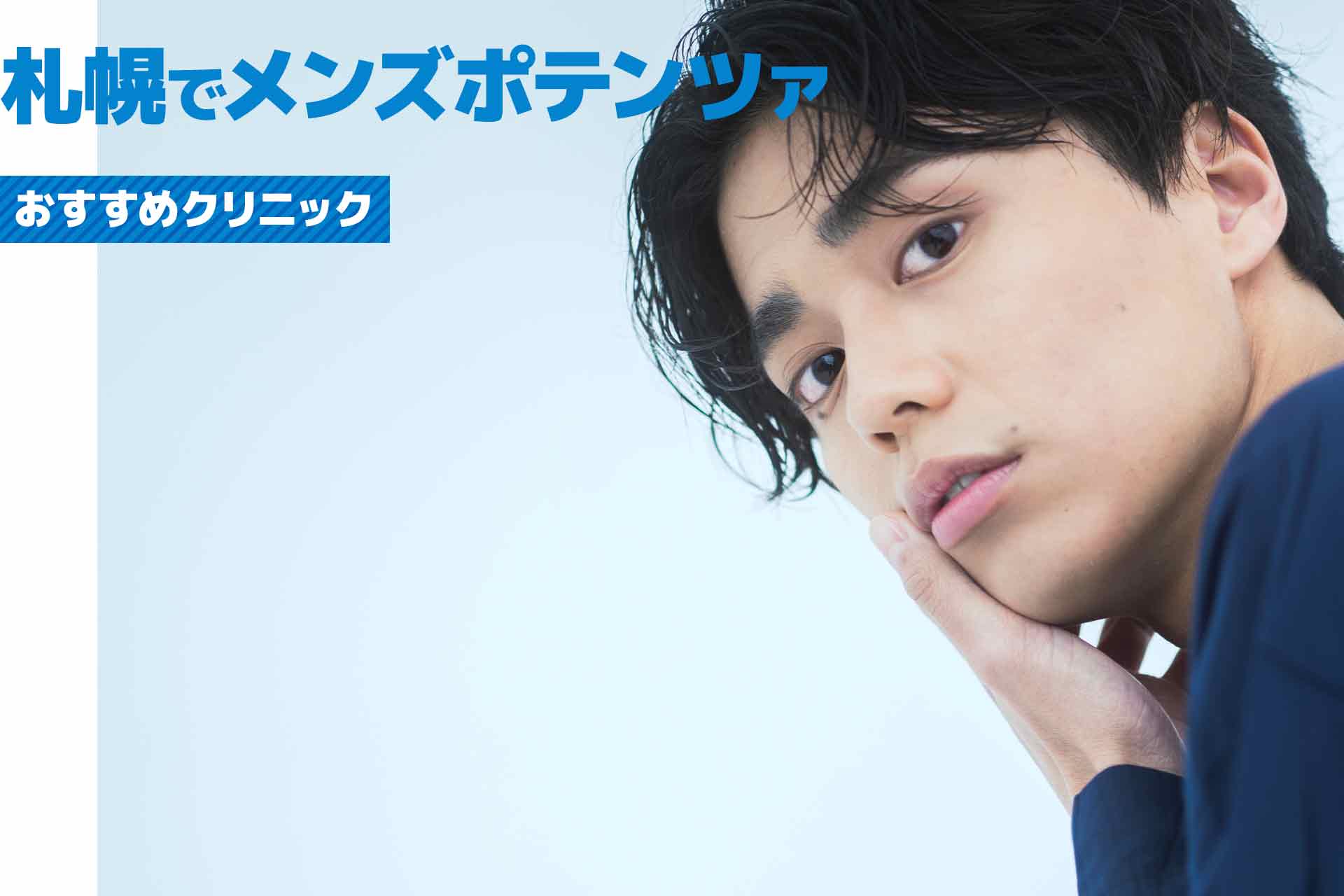 札幌市でメンズポテンツァが安いおすすめクリニック！人気のクリニックを徹底比較