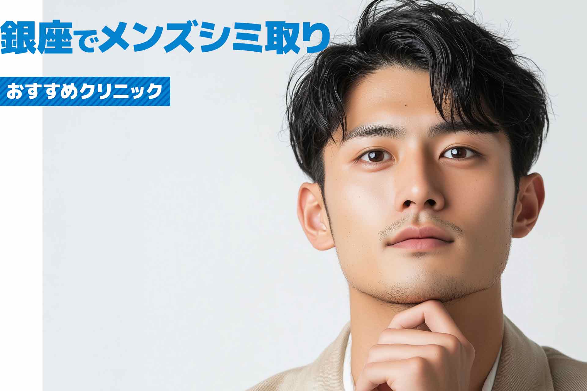 銀座でメンズシミ取りが安く受けられるおすすめクリニック