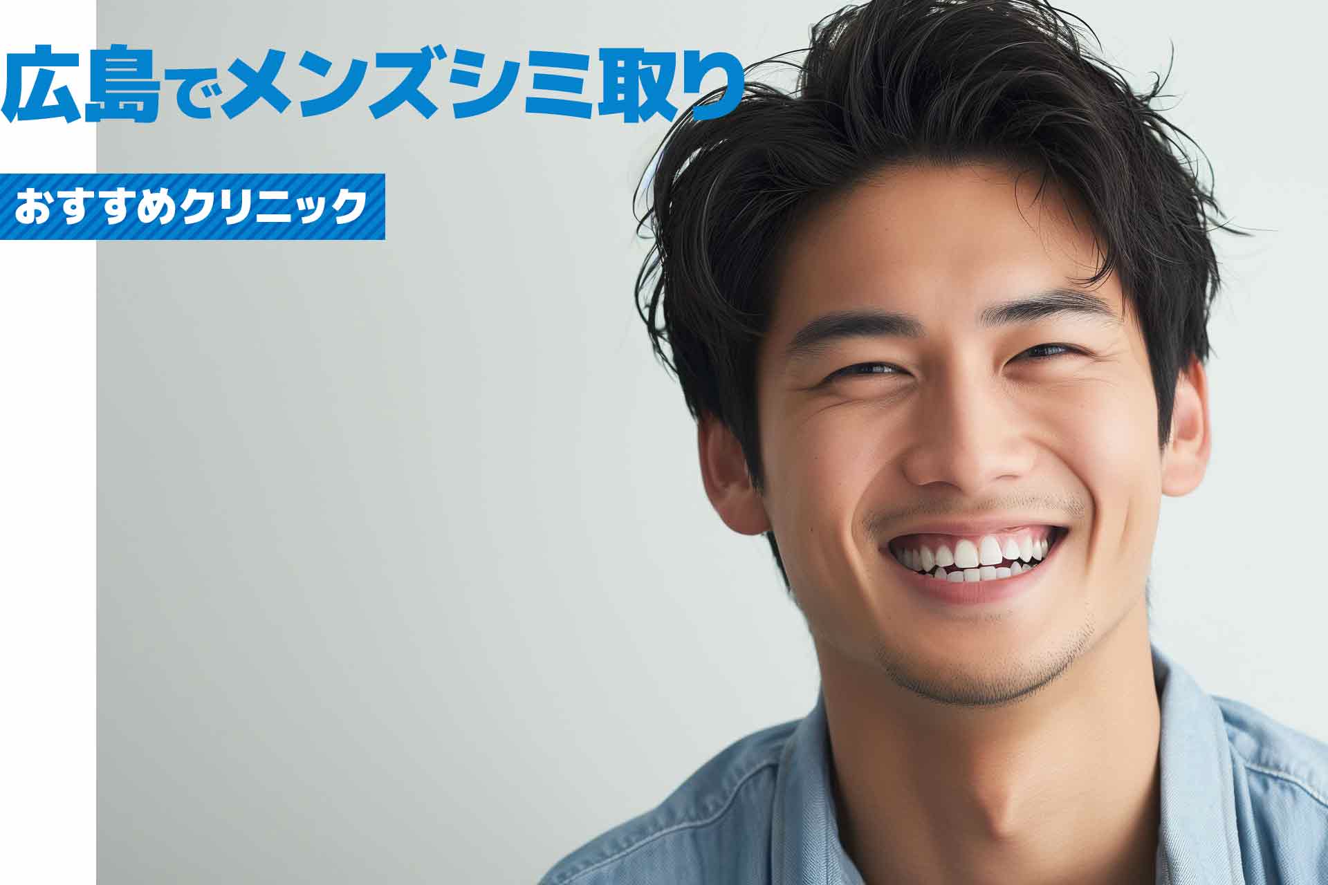 広島県でメンズシミ取りが安いおすすめクリニック！【2026年】