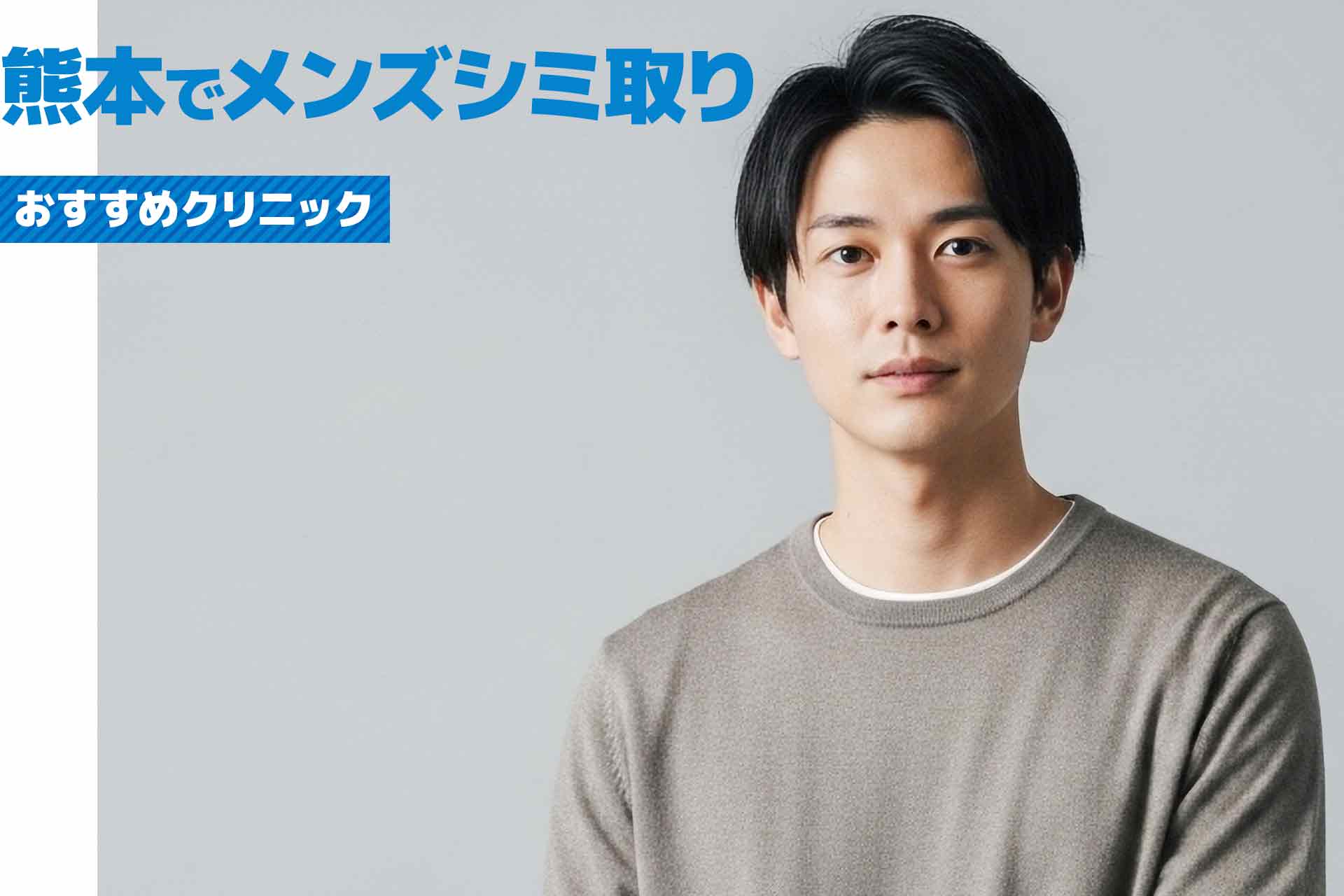 熊本県でメンズシミ取りが安いクリニックおすすめ！料金や評判を徹底比較