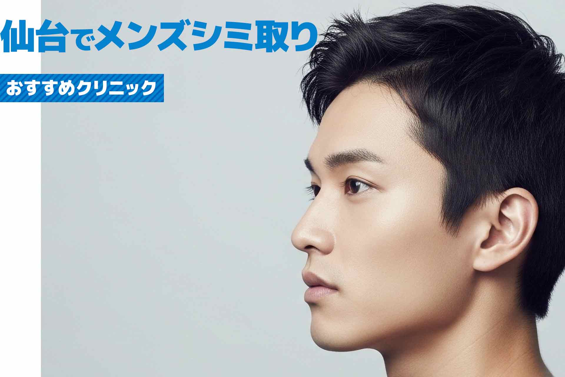 仙台市のメンズシミ取りおすすめクリニック！安くて評判の良い人気クリニックを紹介