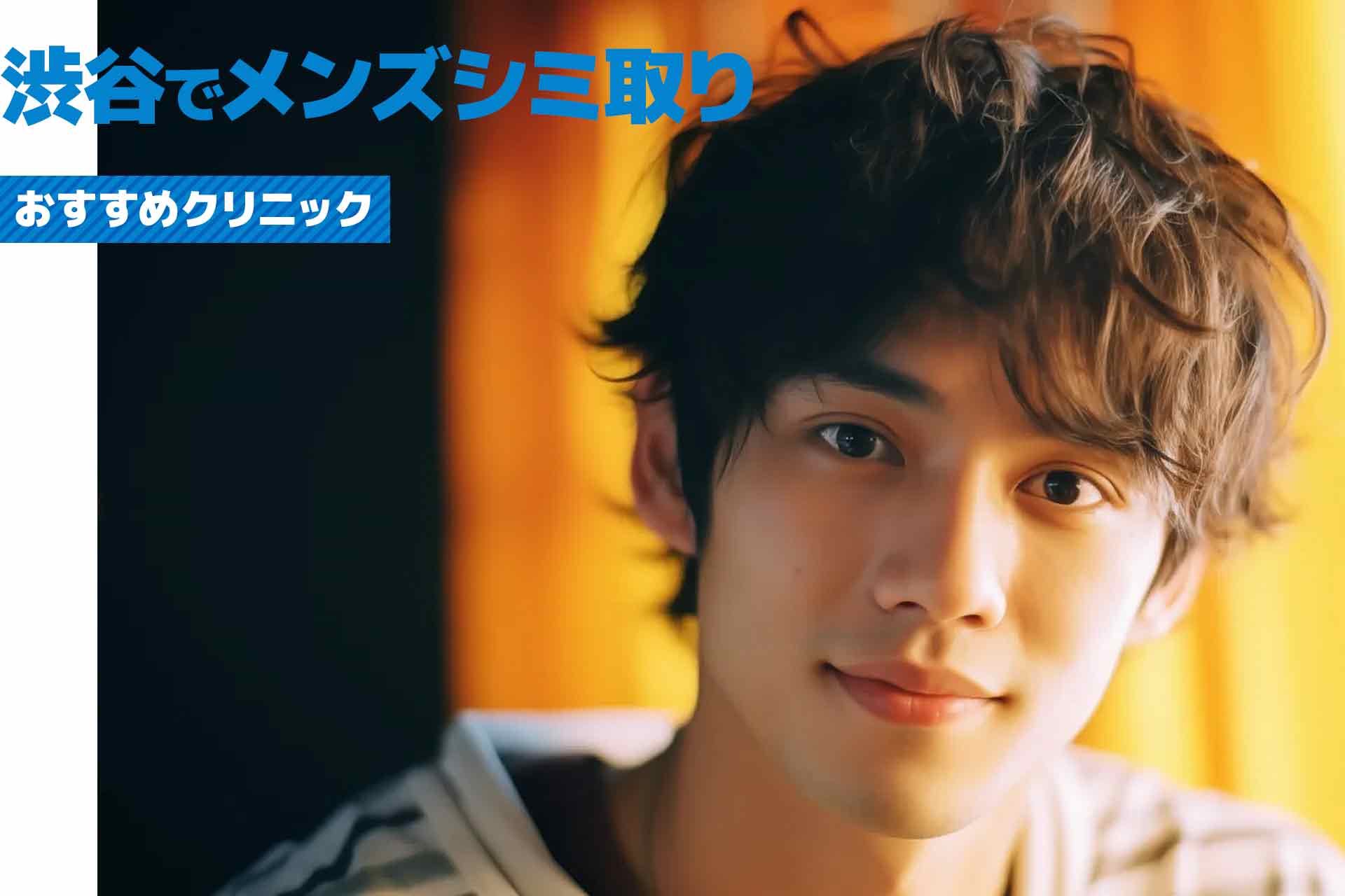 渋谷のメンズシミ取りおすすめクリニック！安くて通いやすい人気クリニックを比較