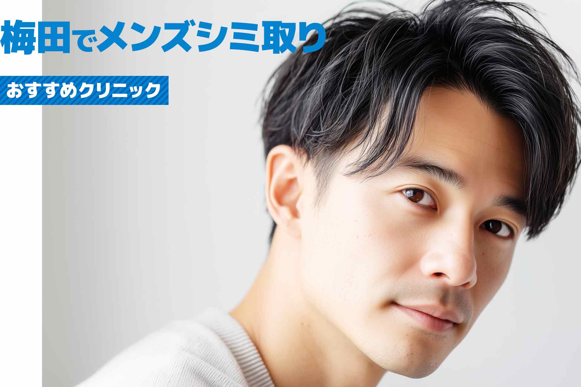 【梅田】メンズシミ取りが安いおすすめクリニック！シミ取り放題も人気