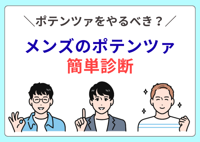 メンズポテンツァをやるべきか簡単診断テスト
