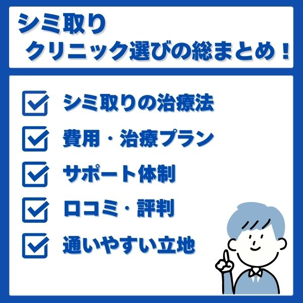シミ取りクリニック選びのまとめ