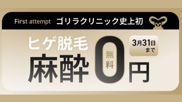 ゴリラクリニック3月限定麻酔無料キャンペーン