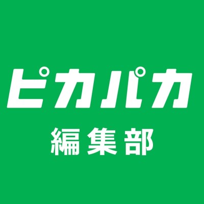 ピカパカ編集部