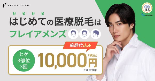 フレイアクリニックメンズ脱毛