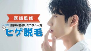 ヒゲ脱毛をご検討の方はこちらを参考に【医師監修 ヒゲ脱毛に関わるコラム一覧】