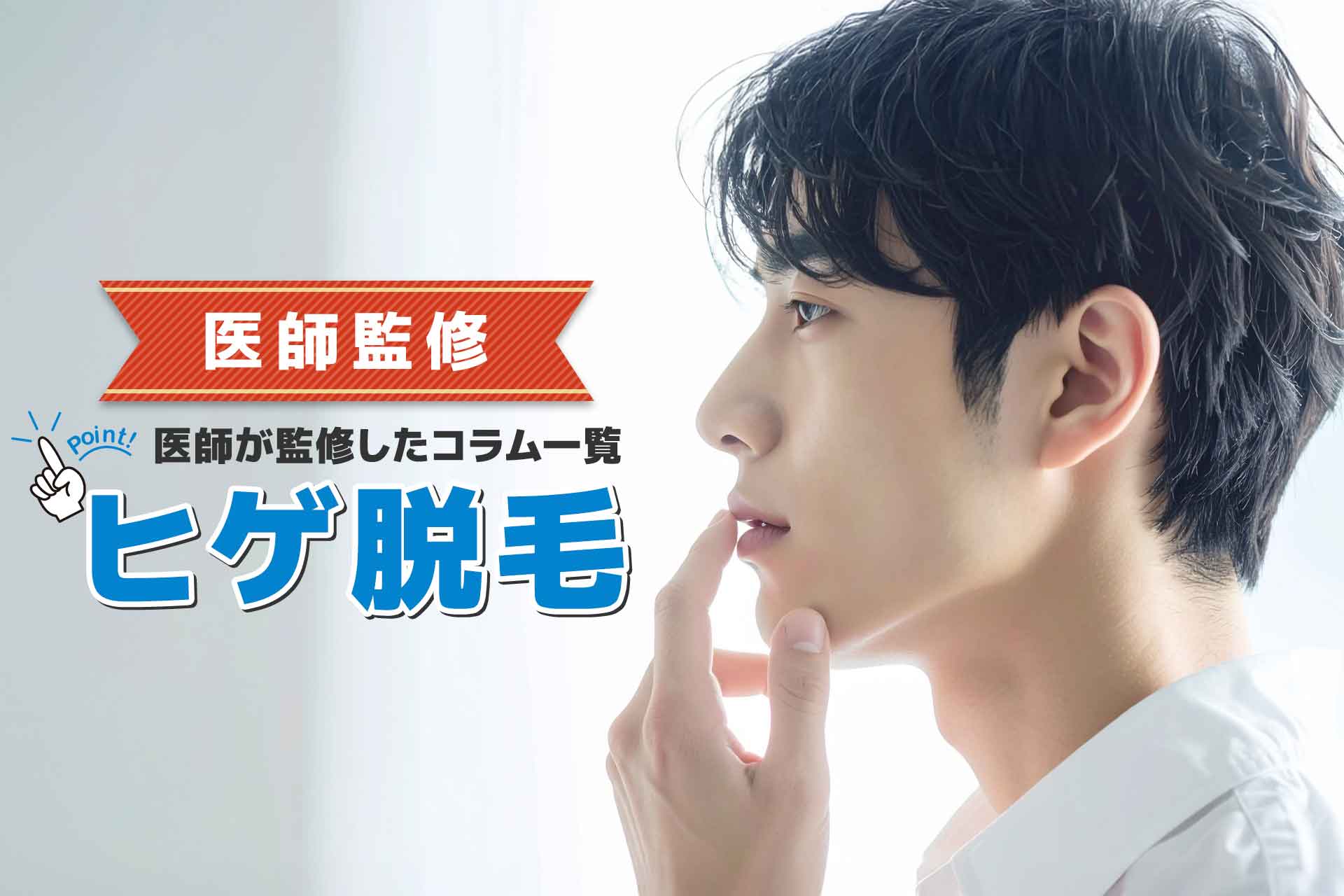 ヒゲ脱毛をご検討の方はこちらを参考に【医師監修 ヒゲ脱毛に関わるコラム一覧】