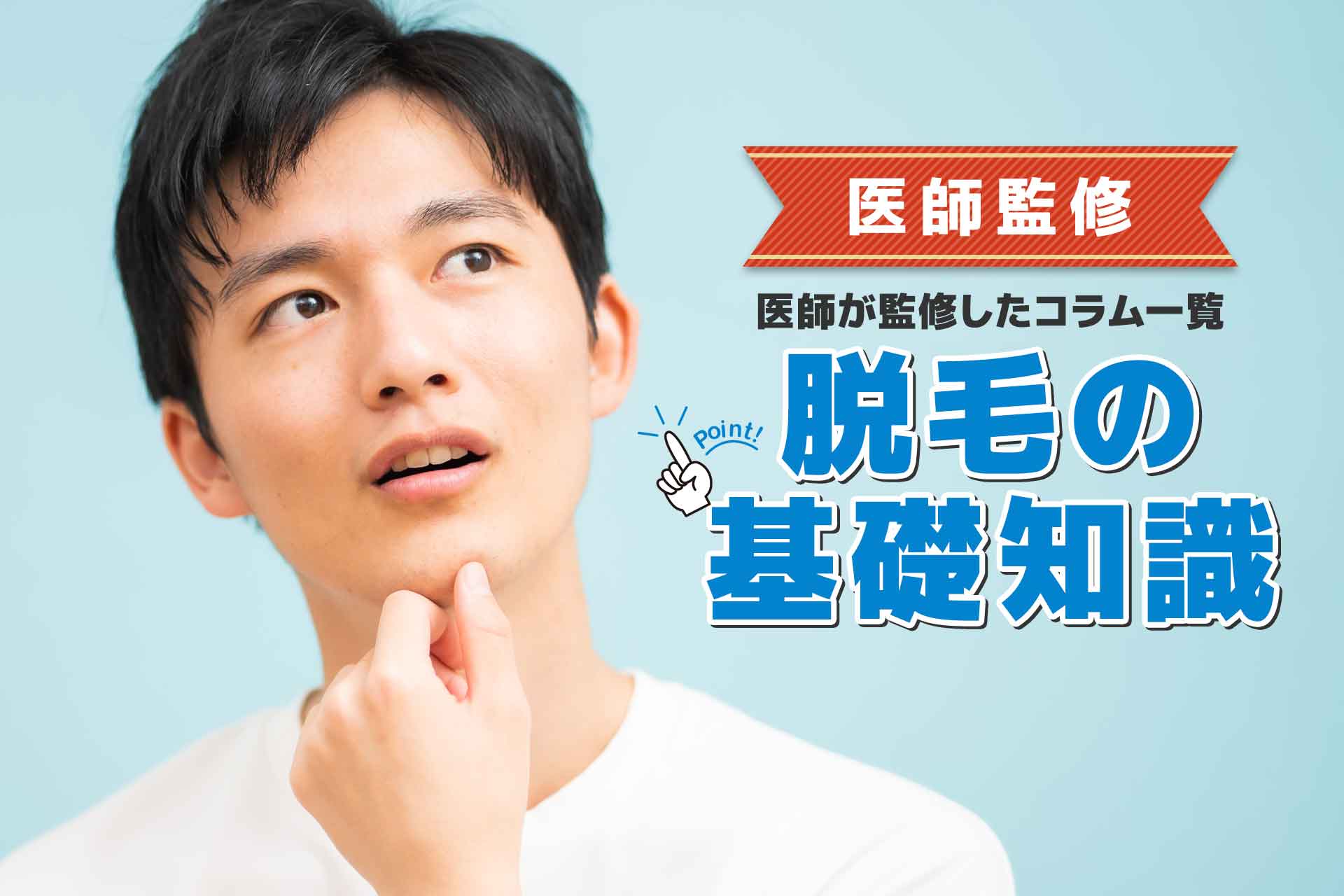 医師監修記事から学ぶ自己処理・肌トラブル対策