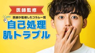 医師監修記事から学ぶ自己処理・肌トラブル対策