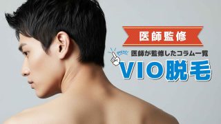 メンズVIO脱毛やアンダーヘア処理について解説【VIO脱毛の医師監修コラム記事一覧】