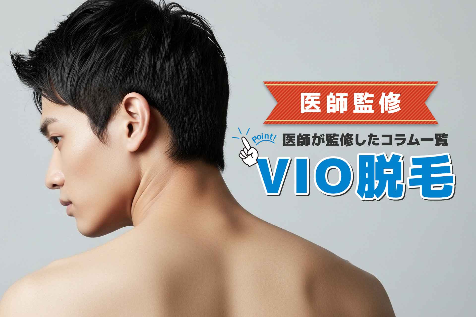 メンズVIO脱毛やアンダーヘア処理について解説【VIO脱毛の医師監修コラム記事一覧】