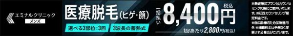 エミナルクリニックメンズヒゲ脱毛横長バナー