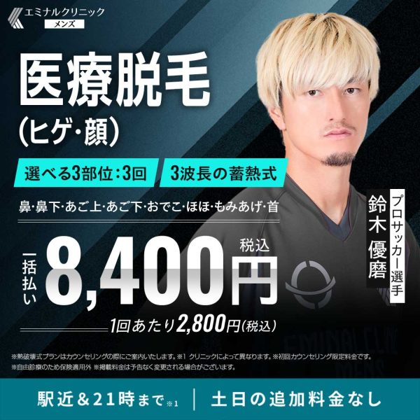 エミナルクリニックメンズ鈴木優磨選手スクエア曜日記載