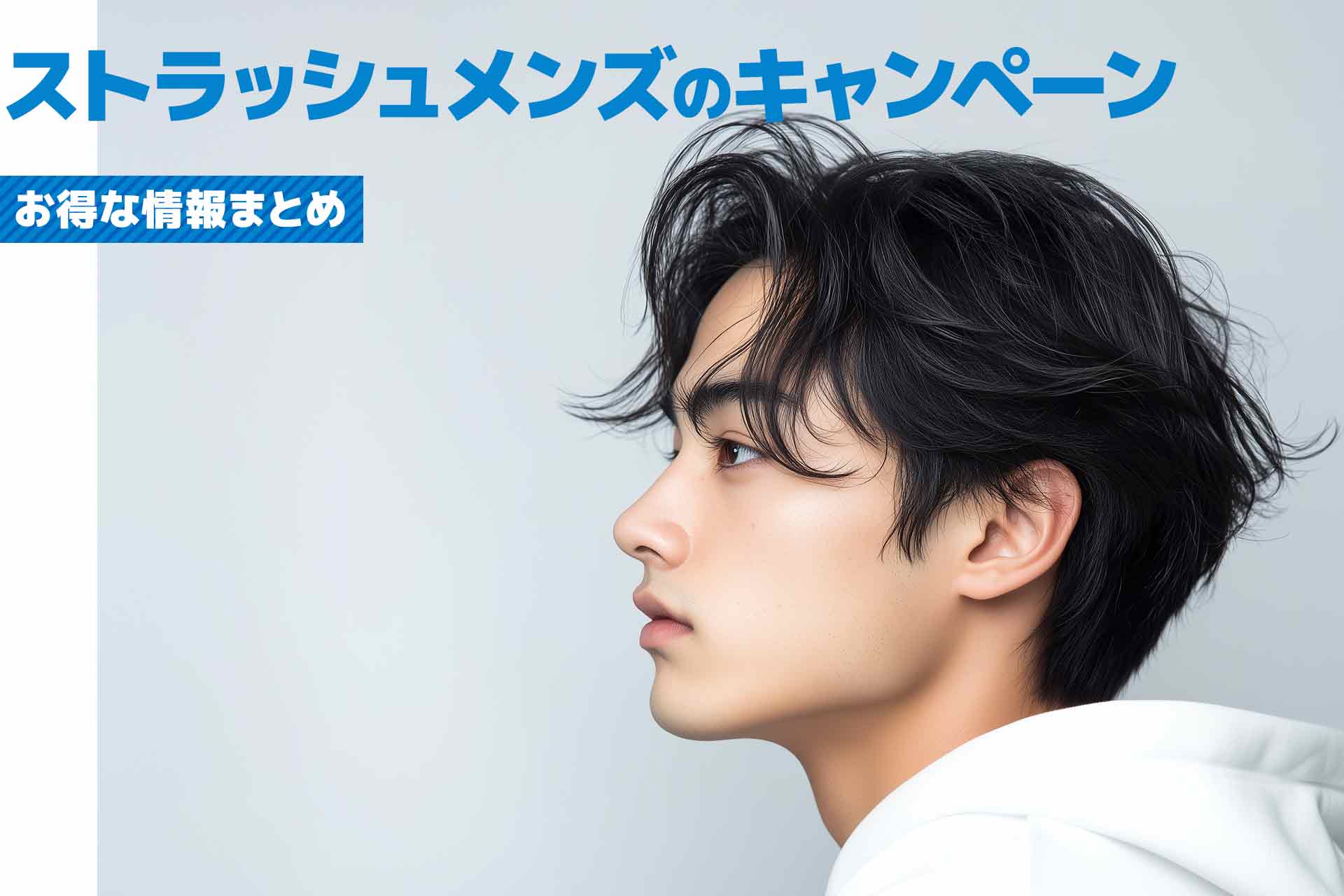 【初回限定あり】ストラッシュメンズで使えるお得な脱毛キャンペーン一覧