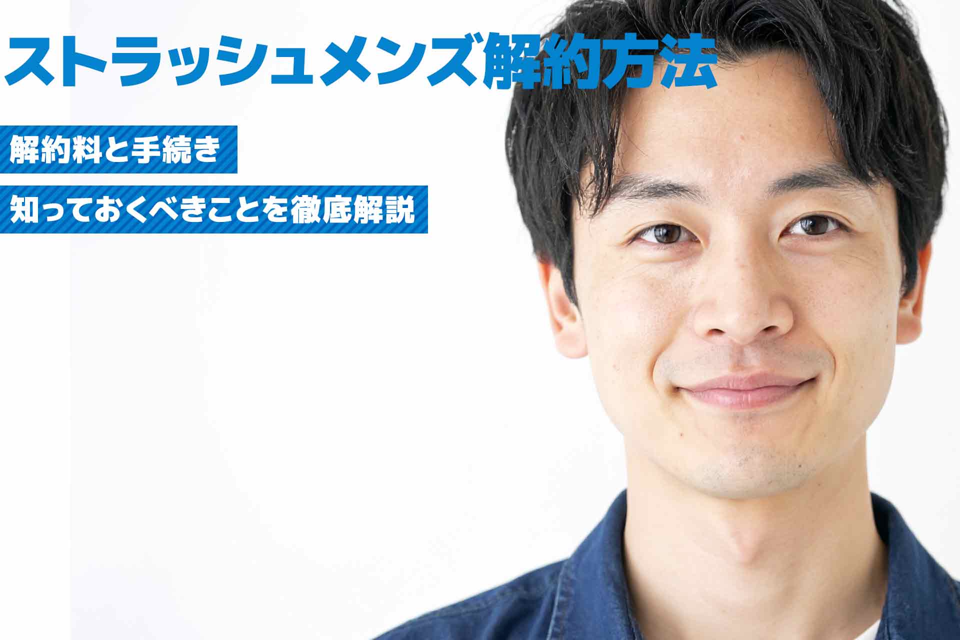 ストラッシュメンズの解約方法は？解約料と手続きで知っておくべきことを徹底解説