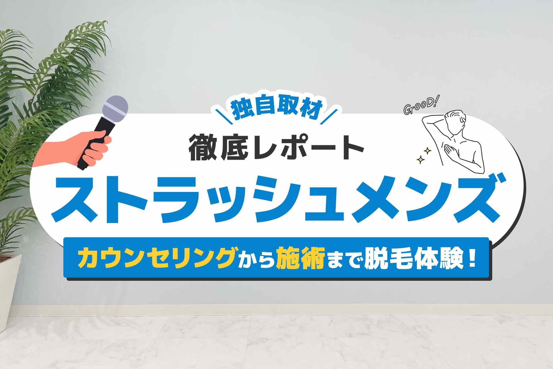 ストラッシュメンズのヒゲ脱毛を体験！カウンセリングから施術まで徹底レポート！