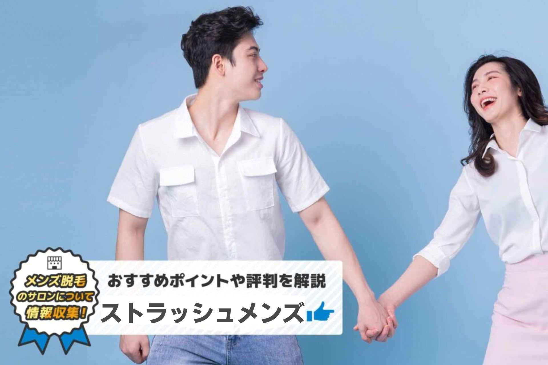 ストラッシュメンズの口コミ・評判は？体験談やお得なキャンペーン情報を紹介！