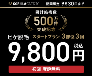 ゴリラクリニック(ヒゲ脱毛)9月限定キャンペーン