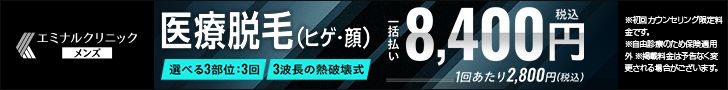 エミナルクリニックメンズ熱破壊式ヒゲ脱毛