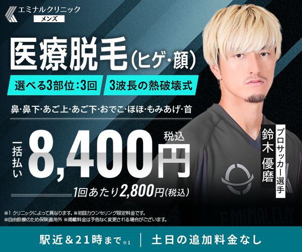 エミナルクリニックメンズ熱破壊式ヒゲ脱毛Jリーガ